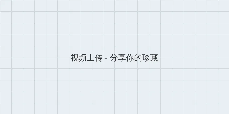 王元姬无惨 视频上传区域
